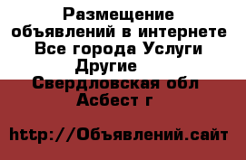 Размещение объявлений в интернете - Все города Услуги » Другие   . Свердловская обл.,Асбест г.